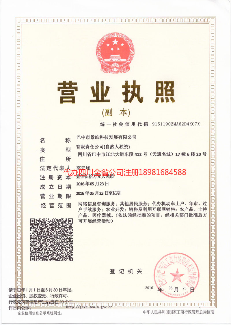 巫溪巫溪景皓科技发展有限公司