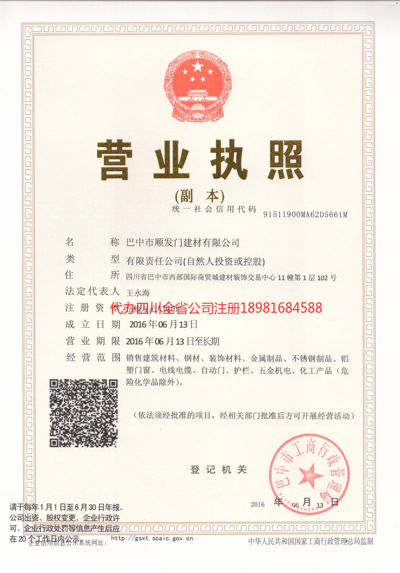 巫溪巫溪顺发门建材有限公司