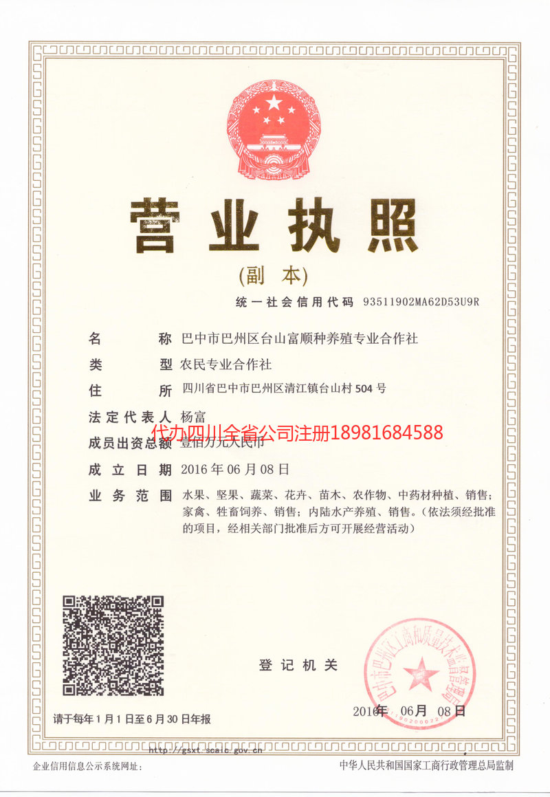 巫溪巫溪台山富顺种养殖专业合作社