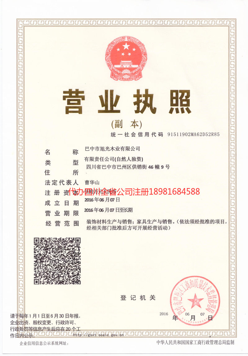 巫溪巫溪旭光木业有限公司