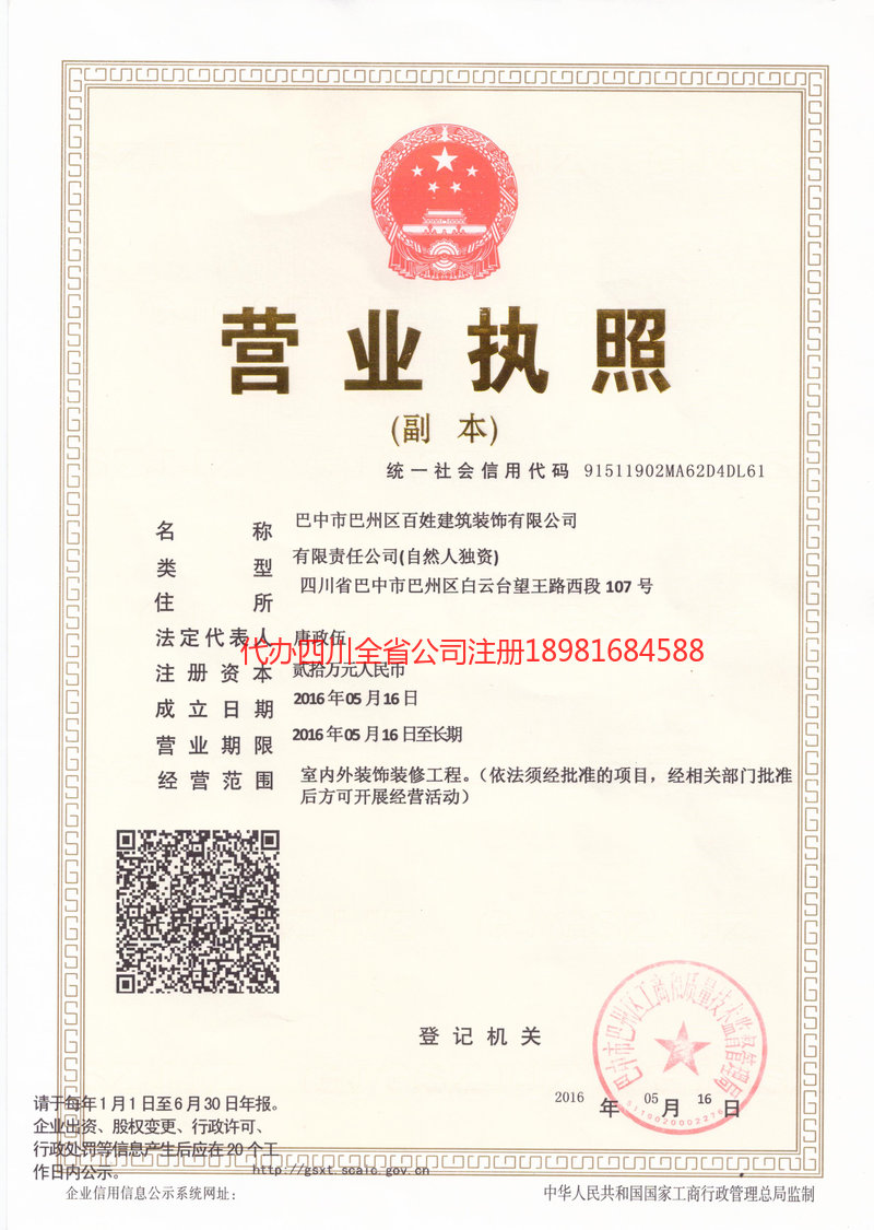 巫溪巫溪百姓建筑装饰有限公司