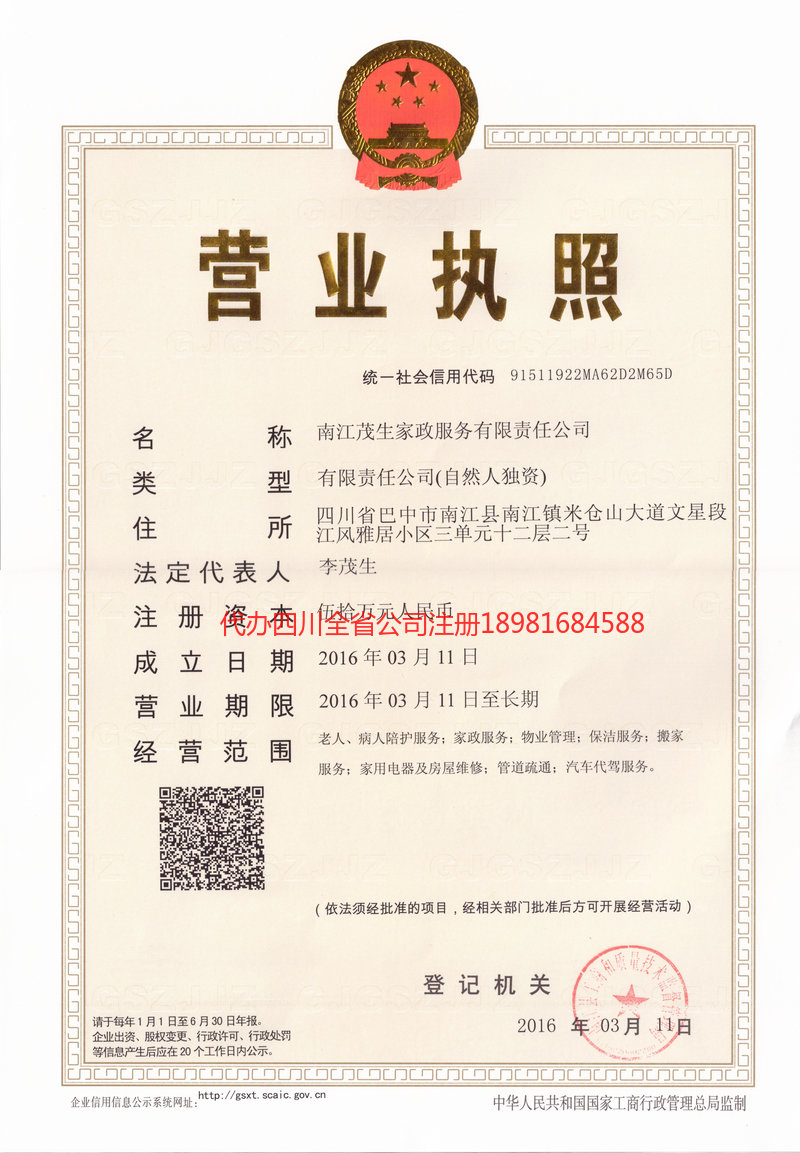 巫溪巫溪茂盛家政服务有限公司