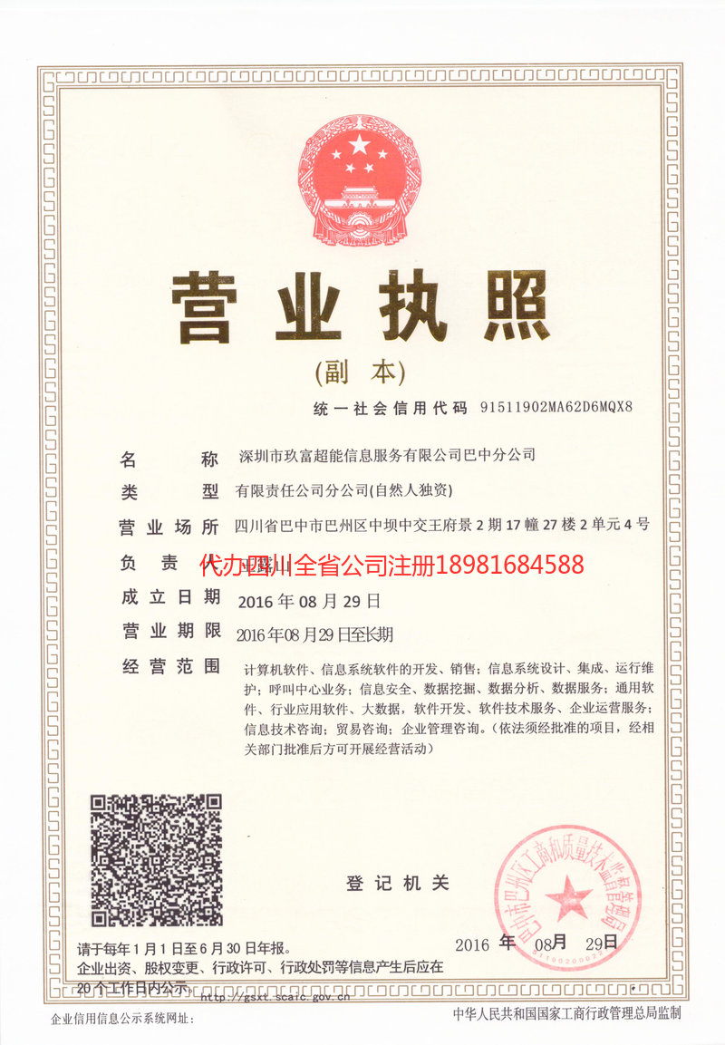 巫溪巫溪玖富超能信息服务有限公司